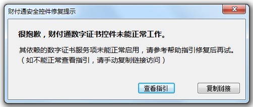 很抱歉，財付通數(shù)字證書控件未能正常工作